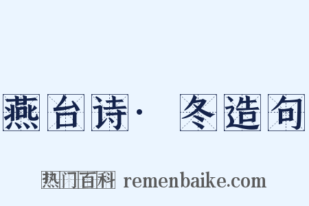 燕台诗·冬造句是什么意思的图片